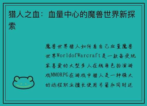 猎人之血：血量中心的魔兽世界新探索