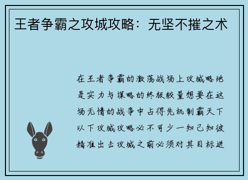 王者争霸之攻城攻略：无坚不摧之术