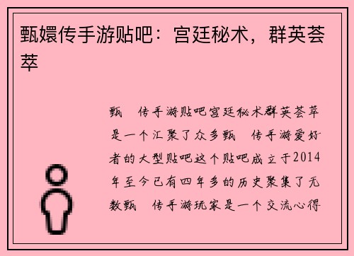 甄嬛传手游贴吧：宫廷秘术，群英荟萃