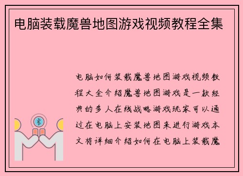 电脑装载魔兽地图游戏视频教程全集