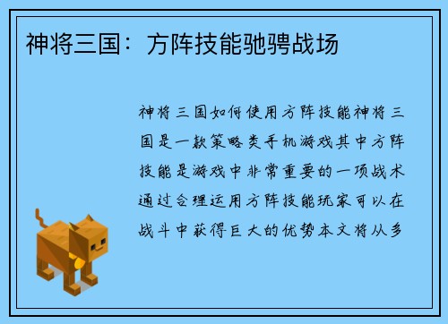 神将三国：方阵技能驰骋战场