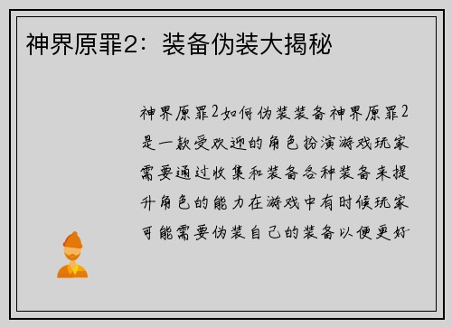 神界原罪2：装备伪装大揭秘