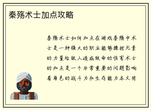 秦殇术士加点攻略