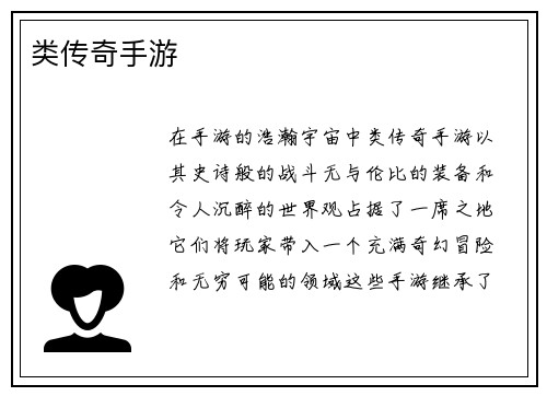 类传奇手游