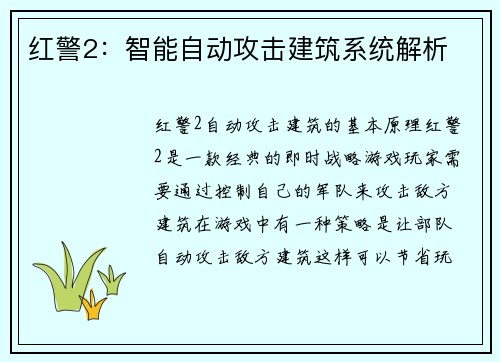 红警2：智能自动攻击建筑系统解析