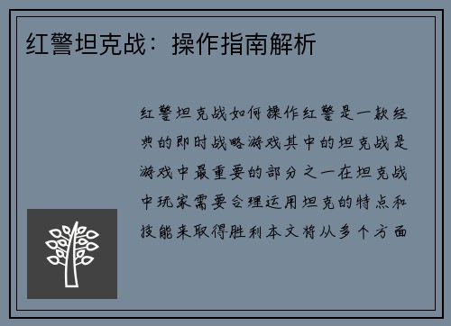 红警坦克战：操作指南解析
