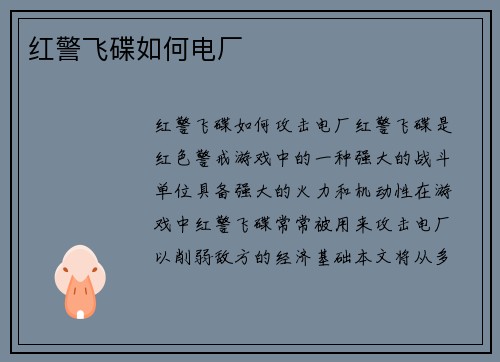红警飞碟如何电厂