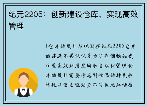 纪元2205：创新建设仓库，实现高效管理