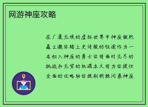 网游神座攻略