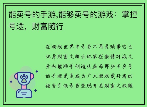 能卖号的手游,能够卖号的游戏：掌控号途，财富随行