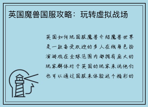 英国魔兽国服攻略：玩转虚拟战场